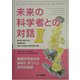 未来の科学者との対話〈2〉第2回神奈川大学全国高校生理科・科学論文大賞受賞作品集 [単行本]