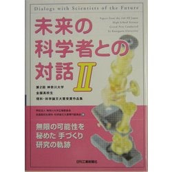 未来の科学者との対話〈2〉第2回神奈川大学全国高校生理科・科学論文大賞受賞作品集 [単行本]