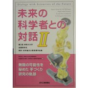 未来の科学者との対話〈2〉第2回神奈川大学全国高校生理科・科学論文大賞受賞作品集 [単行本]
