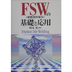 ヨドバシ.com - FSW(摩擦撹拌接合)の基礎と応用 [単行本] 通販【全品