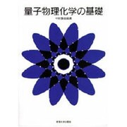 量子物理化学の基礎 [単行本]
