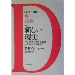 新訳 新しい現実―政治、経済、ビジネス、社会、世界観はどう変わるか(ドラッカー選書) [単行本]