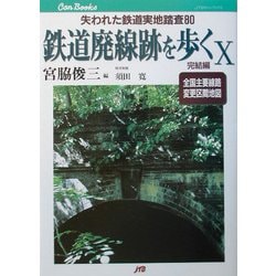鉄道廃線跡を歩く〈10〉失われた鉄道実地踏査80 完結編(JTBキャンブックス) [単行本]