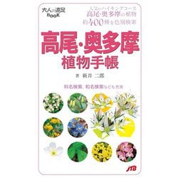 高尾・奥多摩植物手帳(大人の遠足BOOK) [単行本]