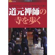道元禅師の寺を歩く(楽学ブックス―古寺巡礼〈8〉) [単行本]