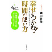 幸せをつかむ!時間の使い方―不器用な人のためのタイムマネジメント [単行本]