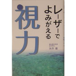 レーザーでよみがえる視力 [単行本]