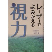レーザーでよみがえる視力 [単行本]
