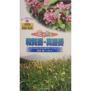 花かおる和賀岳・真昼岳(ビジター・ガイドブック〈21〉) [単行本]