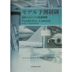 モデル予測制御―制約のもとでの最適制御 [単行本]