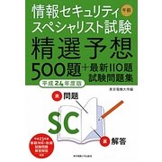 情報セキュリティスペシャリスト試験 午前 精選予想500題+最新110題試験問題集〈平成24年度版〉 [単行本]