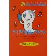 ケイタイ電話レストラン(怪談レストラン〈18〉) [新書]