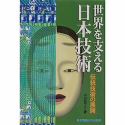 世界を支える日本技術―伝統技術の展開 [単行本]