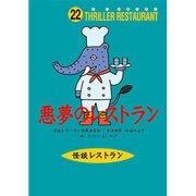 悪夢のレストラン（怪談レストラン 22） [新書]