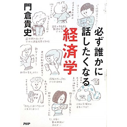 必ず誰かに話したくなる経済学 [単行本]