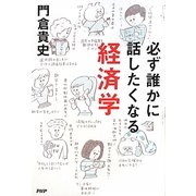 必ず誰かに話したくなる経済学 [単行本]