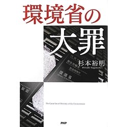 環境省の大罪 [単行本]