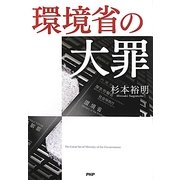 環境省の大罪 [単行本]