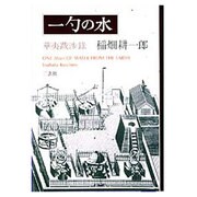 一勺の水―華夷跋渉録