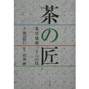 茶の匠―茶室建築三十六の技 [単行本]