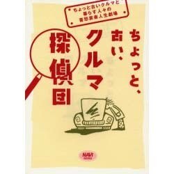 ちょっと、古い、クルマ探偵団―ちょっと古いクルマと暮らす人々の喜怒哀楽人生劇場(NAVI BOOKS) [単行本]