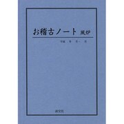 お稽古ノート 風炉編 [単行本]