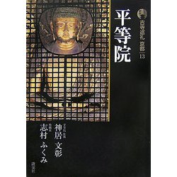 新版 古寺巡礼京都〈13〉平等院 [全集叢書]