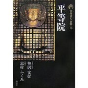 新版 古寺巡礼京都〈13〉平等院 [全集叢書]