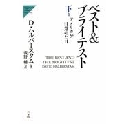 ベスト&ブライテスト〈下〉アメリカが目覚めた日(Nigensha Simultaneous World Issues) [単行本]