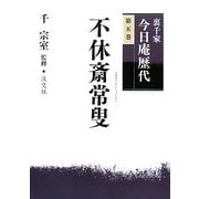 裏千家今日庵歴代〈第5巻〉不休斎常叟 [全集叢書]