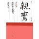 シリーズ親鸞〈第3巻〉釈尊から親鸞へ―七祖の伝統 [全集叢書]