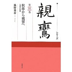 シリーズ親鸞〈第3巻〉釈尊から親鸞へ―七祖の伝統 [全集叢書]