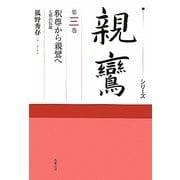 シリーズ親鸞〈第3巻〉釈尊から親鸞へ―七祖の伝統 [全集叢書]