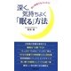深く、気持ちよく「眠る」方法―短い時間でもスッキリ!(日文実用PLUS) [新書]