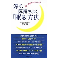 深く、気持ちよく「眠る」方法―短い時間でもスッキリ!(日文実用PLUS) [新書]