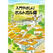 入門やさしいポルトガル語 [単行本]