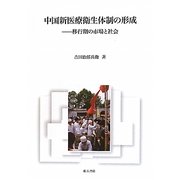 中国新医療衛生体制の形成―移行期の市場と社会 [単行本]