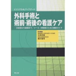 外科手術と術前・術後の看護ケア: ビジュアル&amp;アップデート 手術室から病棟まで/ナース・研修医のための最新ガイド Amazon.co.jp: 外科手術と術前・術後の看護ケア: ビジュアル