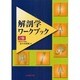 解剖学ワークブック 第2版 [単行本]