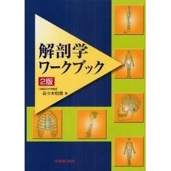 解剖学ワークブック 第2版 [単行本]