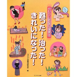 ラジウム岩盤浴健康法 甦った!治った!きれいになった! [単行本]