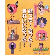 ラジウム岩盤浴健康法 甦った!治った!きれいになった! [単行本]
