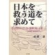日本を救う道を求めて―ガンと闘うソーラーカー実用化第一人者-山本悌二郎ものがたり [単行本]
