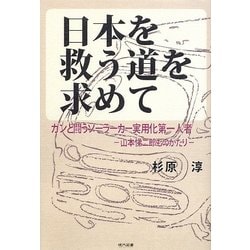 日本を救う道を求めて―ガンと闘うソーラーカー実用化第一人者-山本悌二郎ものがたり [単行本]