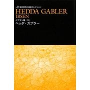 ヘッダ・ガブラー(笹部博司の演劇コレクション―イプセン編〈06〉) [文庫]