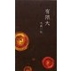 有限大 [新書]