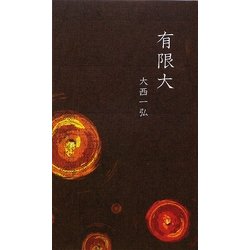 有限大 [新書]