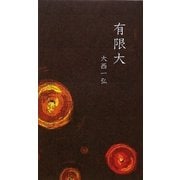 有限大 [新書]