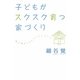 子どもがスクスク育つ家づくり [単行本]
