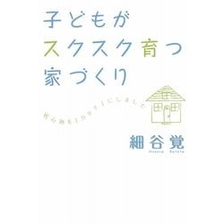 子どもがスクスク育つ家づくり [単行本]